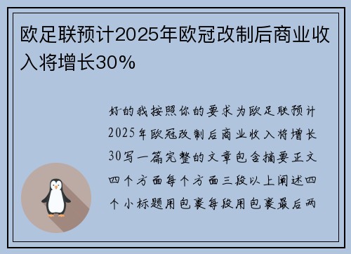 欧足联预计2025年欧冠改制后商业收入将增长30%