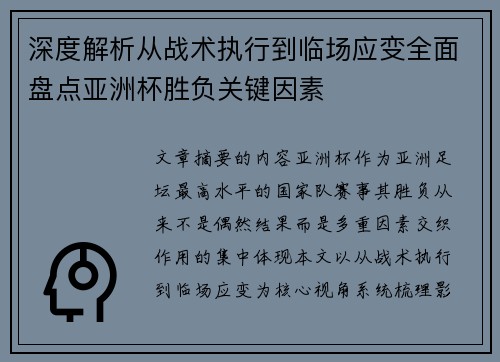 深度解析从战术执行到临场应变全面盘点亚洲杯胜负关键因素