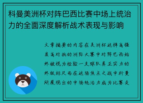 科曼美洲杯对阵巴西比赛中场上统治力的全面深度解析战术表现与影响