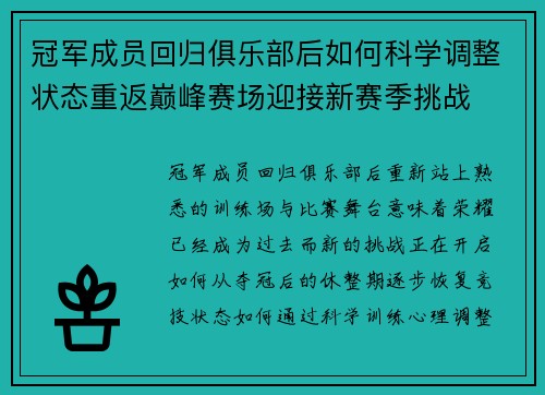 冠军成员回归俱乐部后如何科学调整状态重返巅峰赛场迎接新赛季挑战